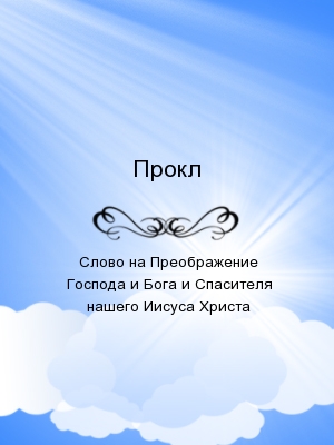 Слово на Преображение Господа и Бога и Спасителя нашего Иисуса Христа